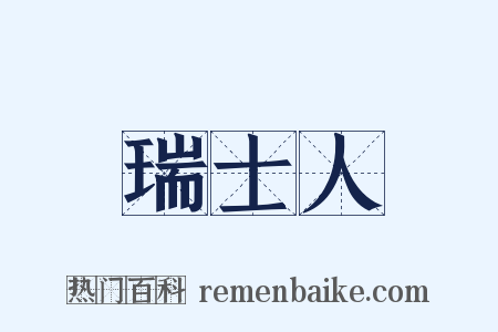 瑞士人是什么意思的图片